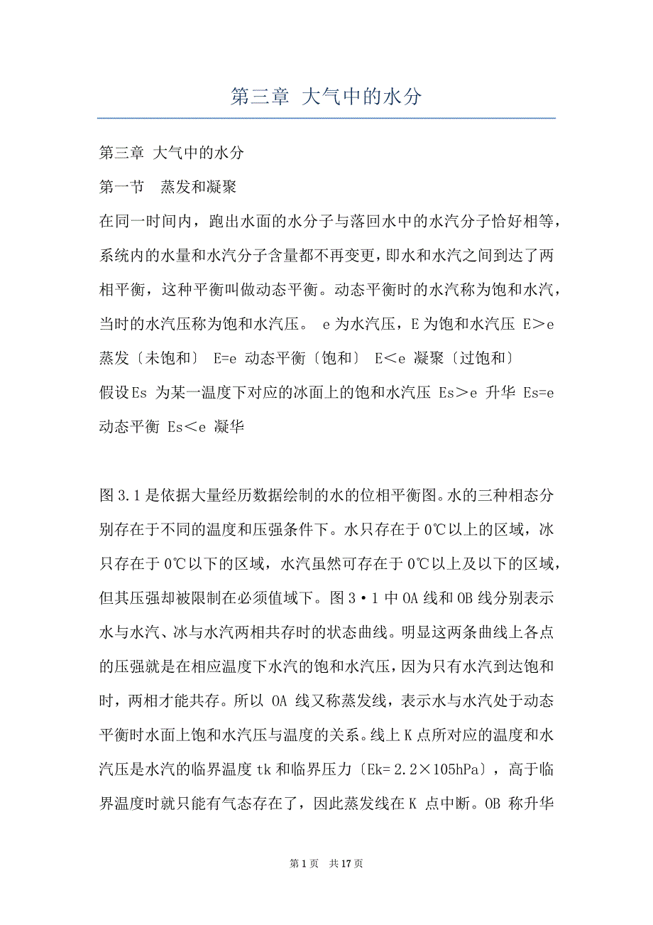第三章 大气中的水分_第1页