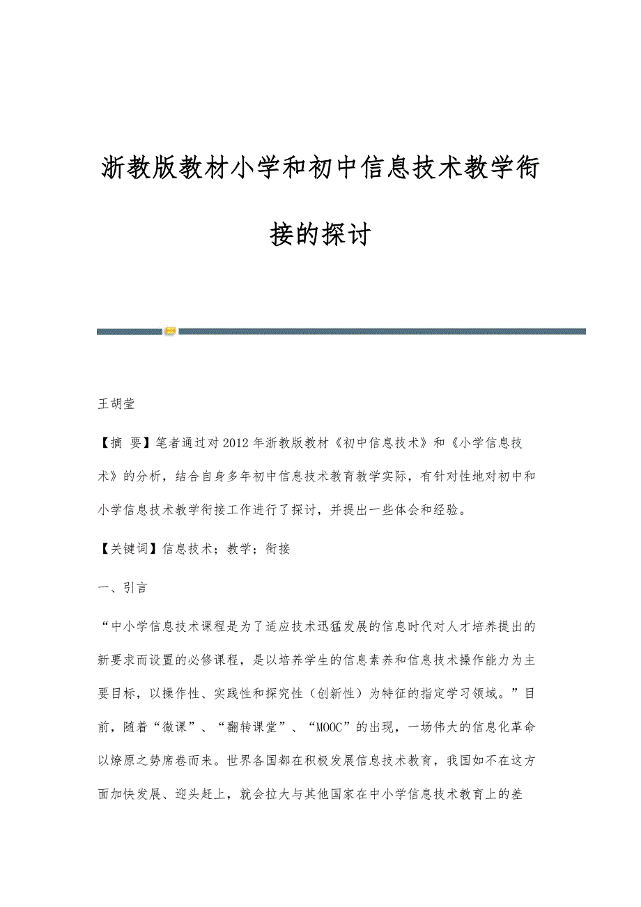 浙教版教材小学和初中信息技术教学衔接的探讨_第1页