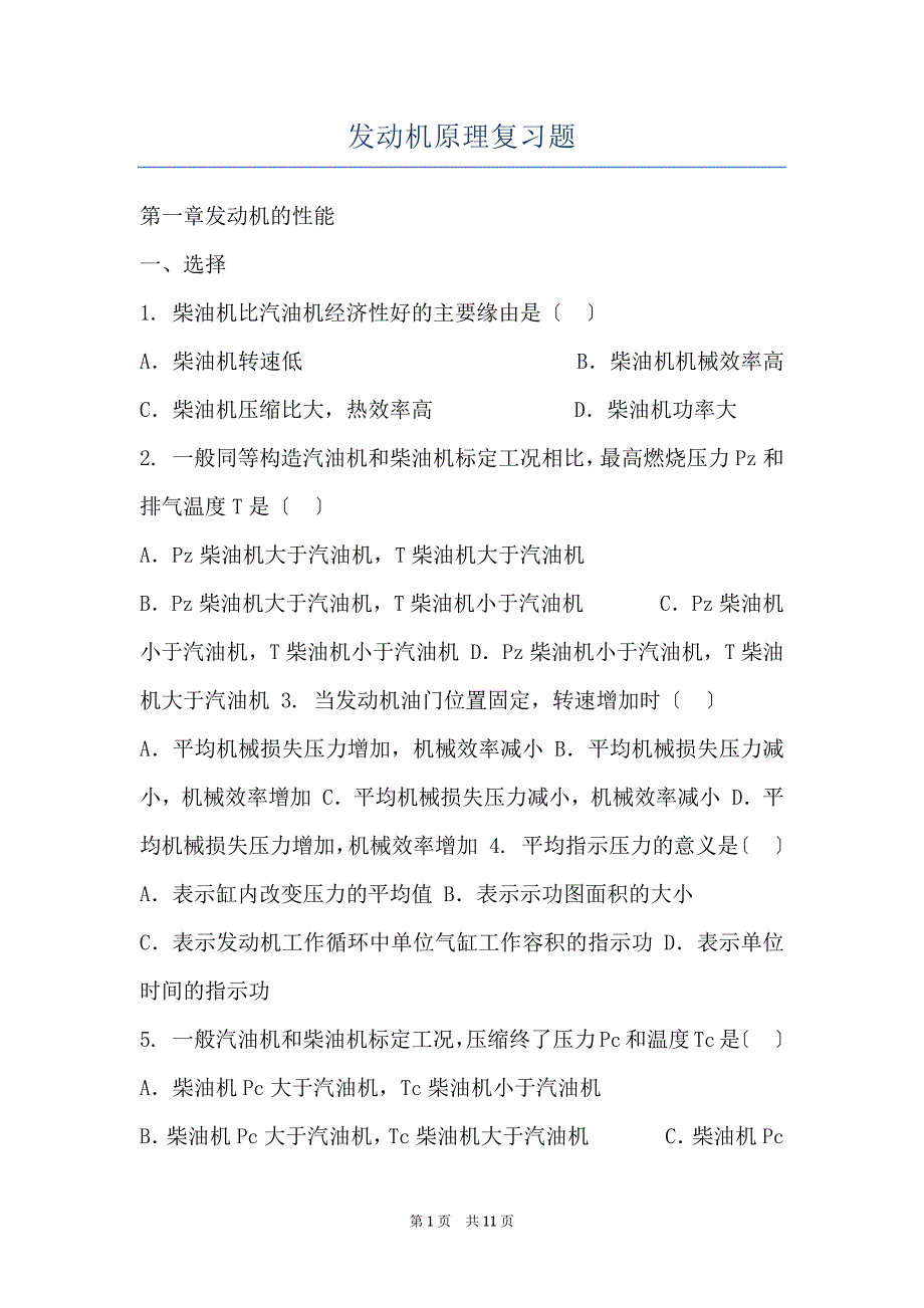 发动机原理复习题_第1页