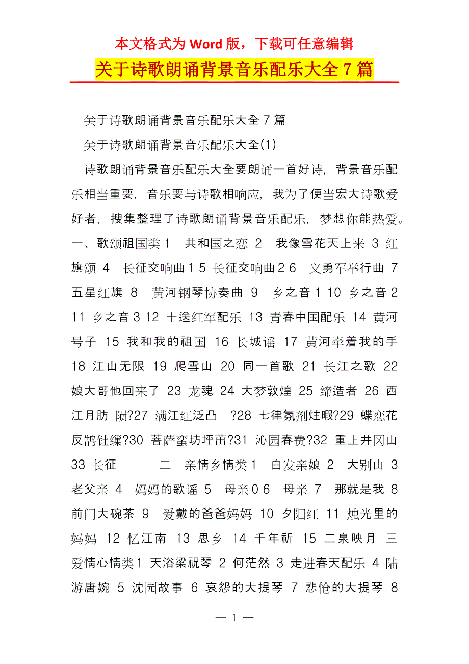 关于诗歌朗诵背景音乐配乐大全7篇_第1页