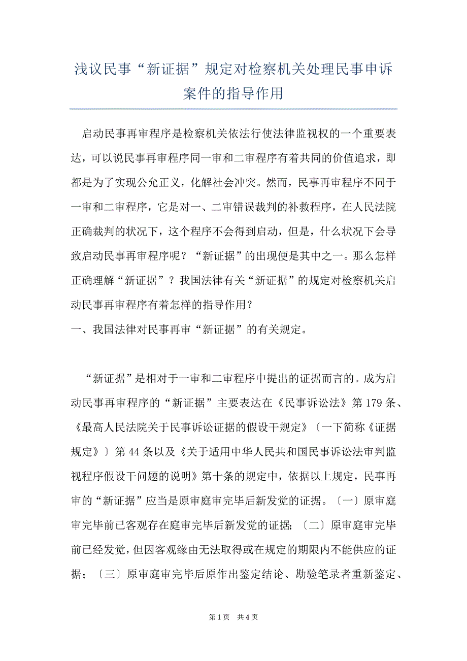 浅议民事“新证据”规定对检察机关处理民事申诉案件的指导作用_第1页