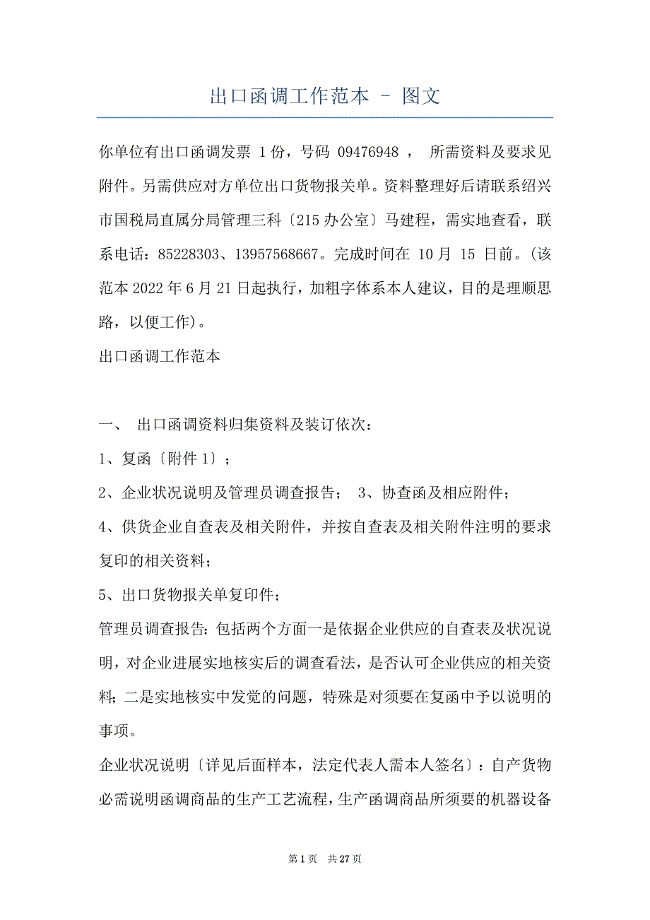 出口函调工作范本 - 图文_第1页