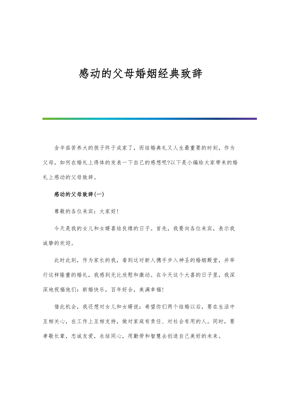 感动的父母婚姻经典致辞_第1页