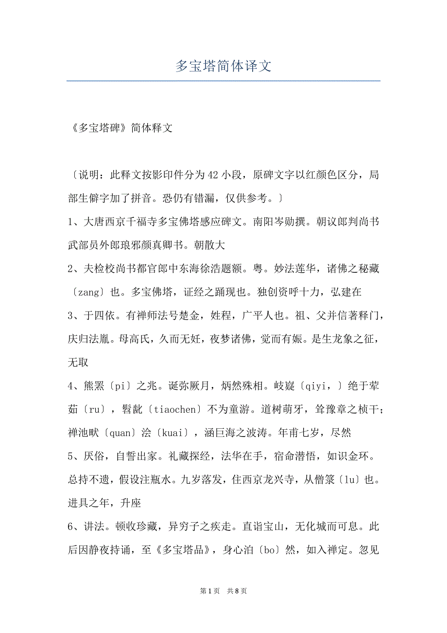 多宝塔简体译文_第1页