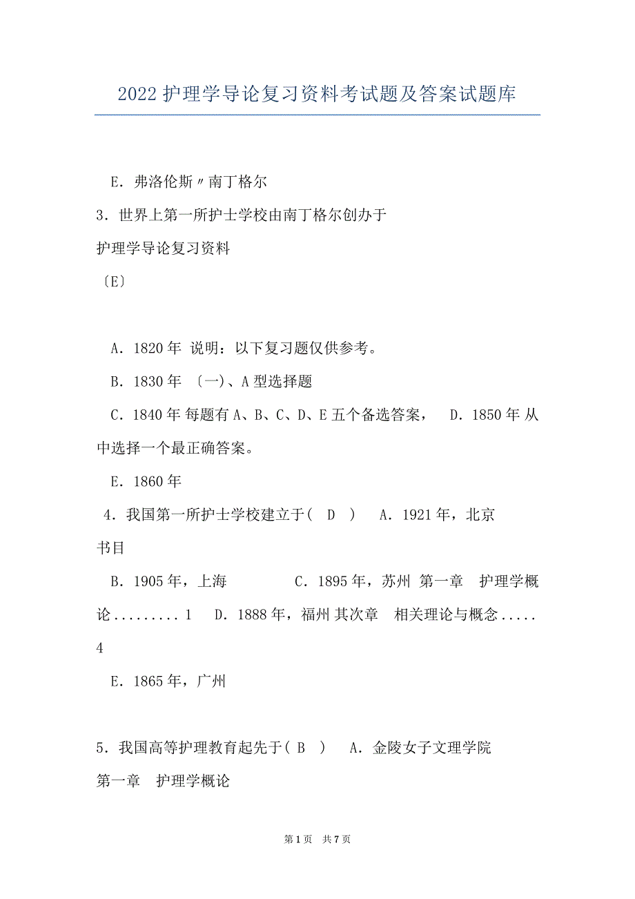 2022护理学导论复习资料考试题及答案试题库_第1页