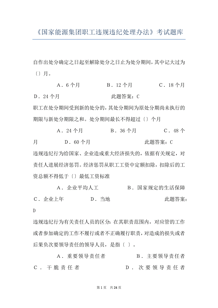 《国家能源集团职工违规违纪处理办法》考试题库_第1页