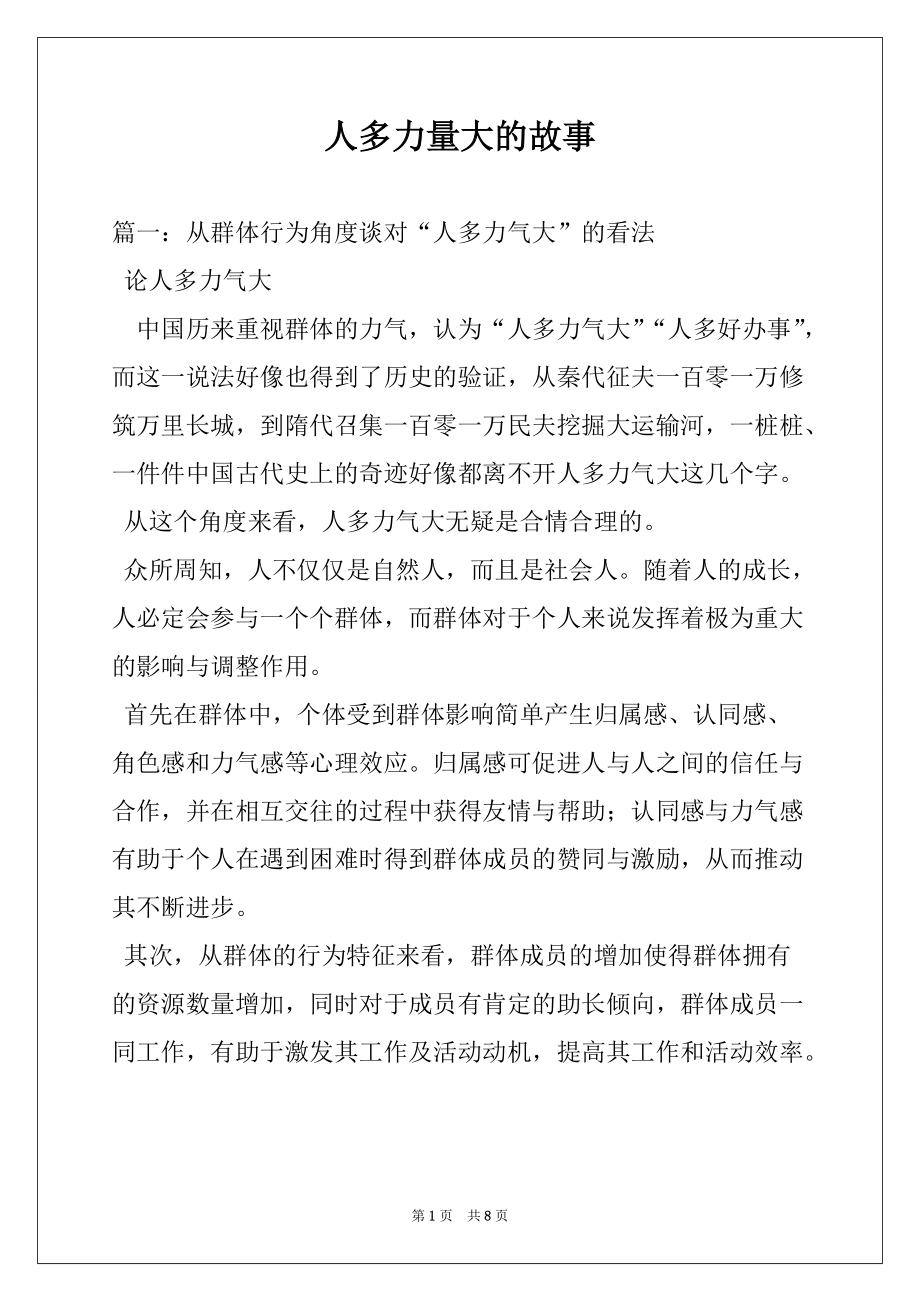 人多力量大的故事_第1页