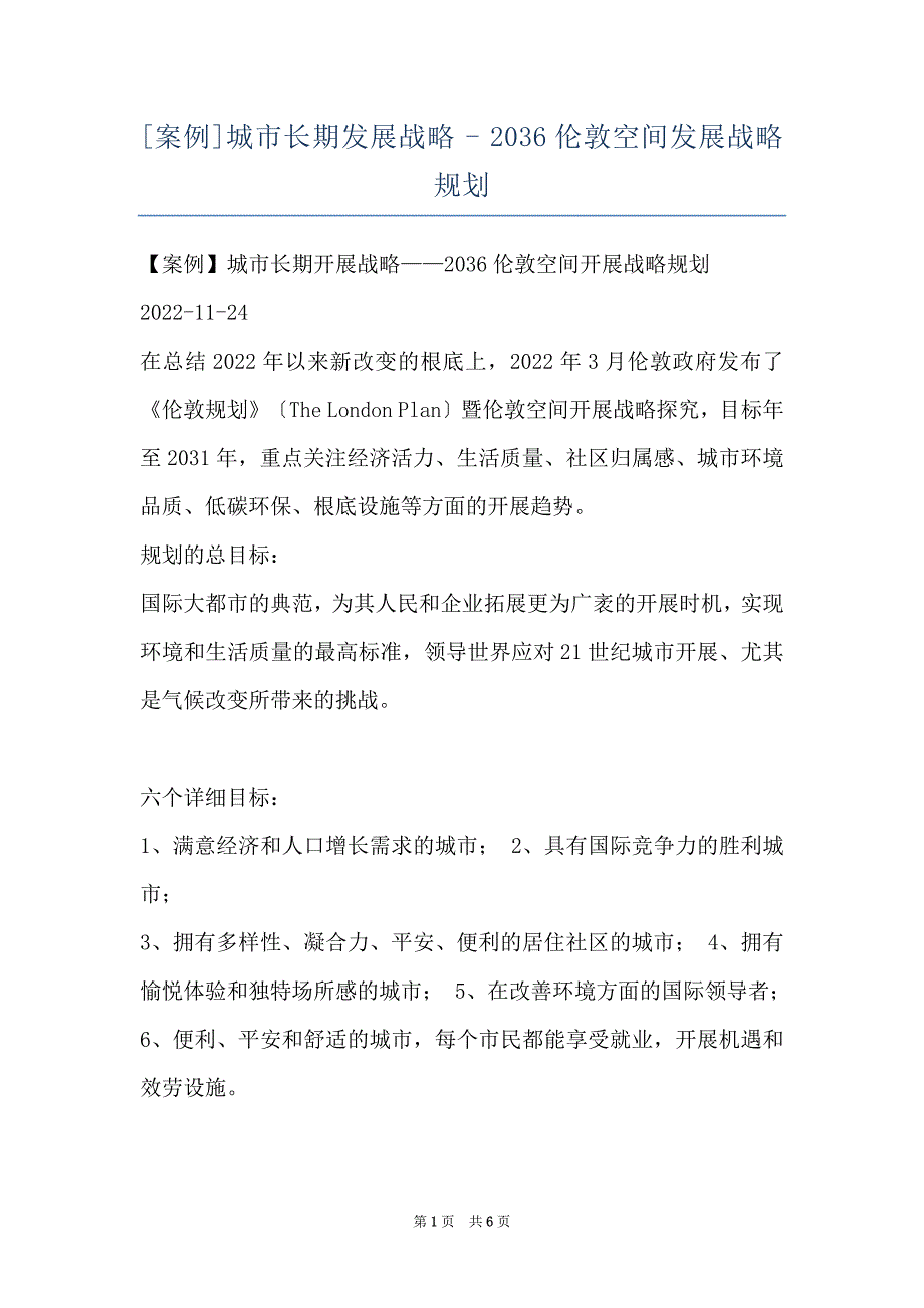[案例]城市长期发展战略 - 2036伦敦空间发展战略规划_第1页