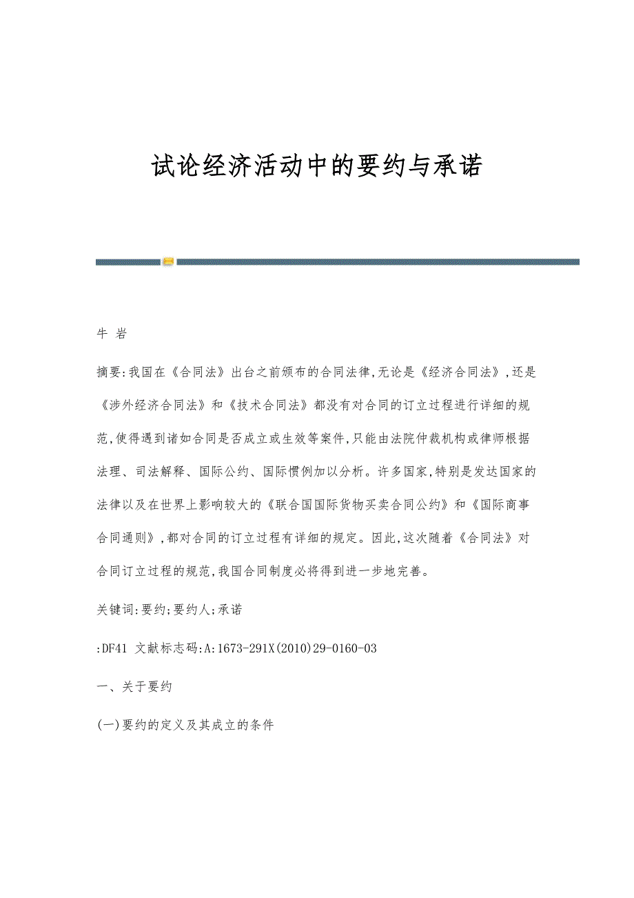 试论经济活动中的要约与承诺_第1页