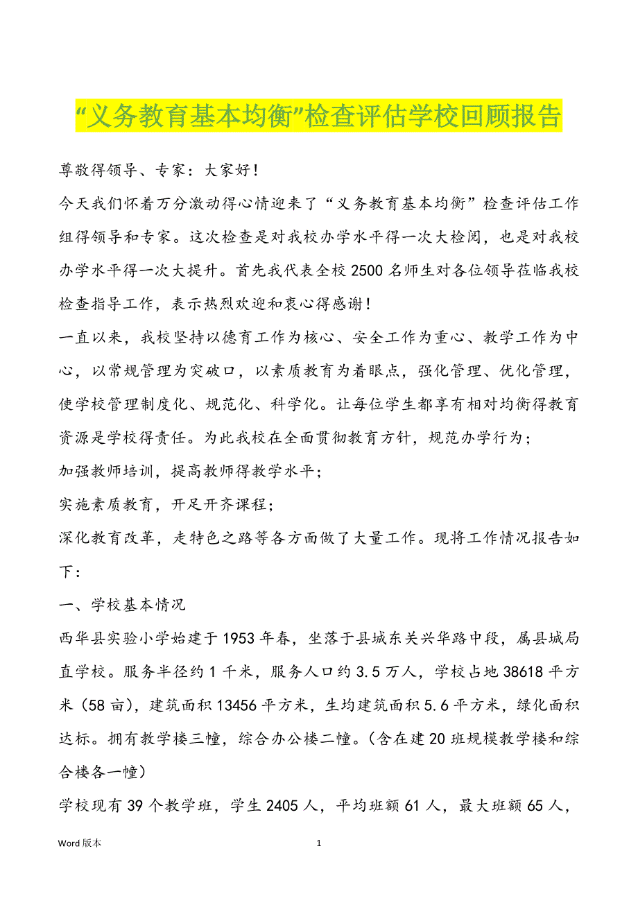 “义务教育基本均衡”检查评估学校回顾报告_第1页