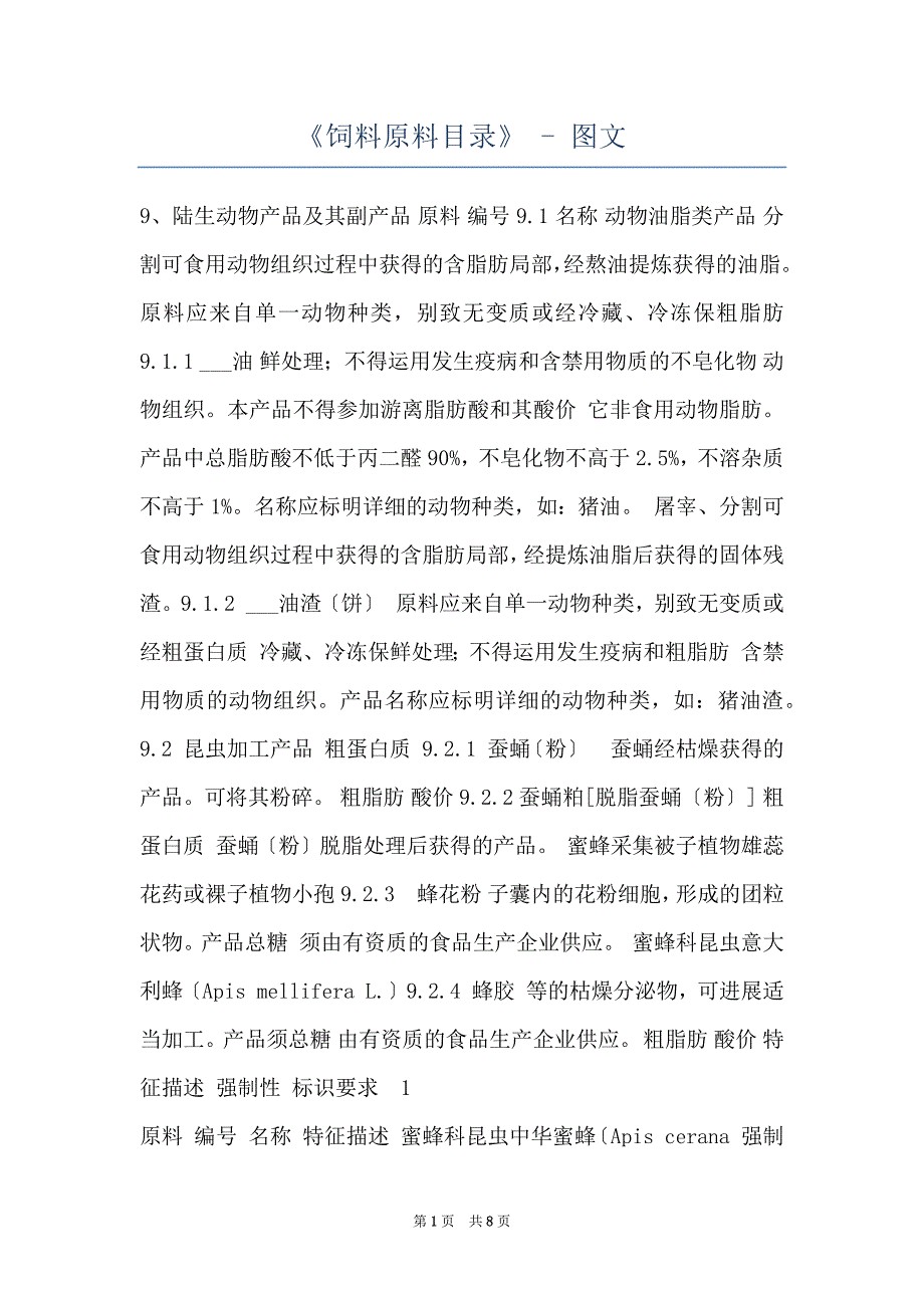 《饲料原料目录》 - 图文_第1页