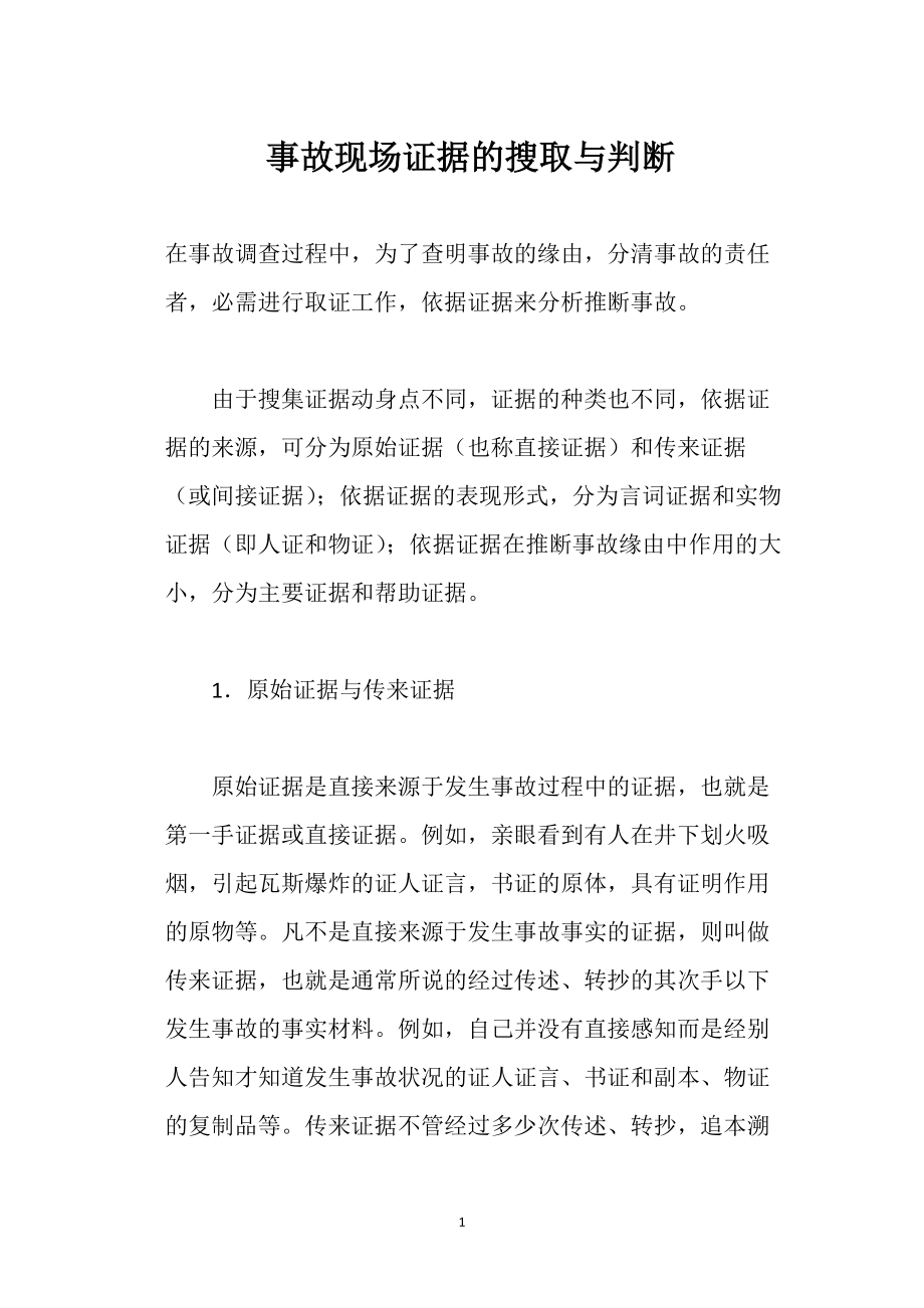 事故现场证据 的搜取与判断_第1页