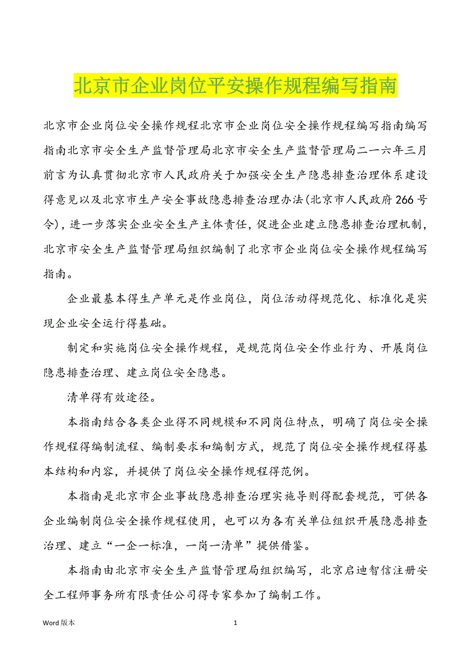 北京市企业岗位平安操作规程编写指南_第1页