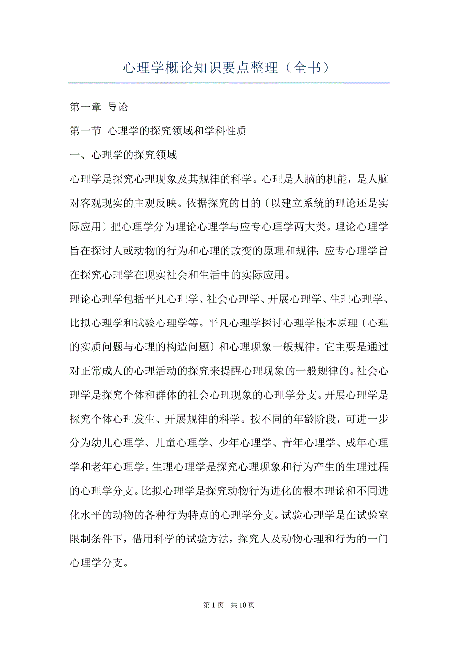 心理学概论知识要点整理（全书）_第1页