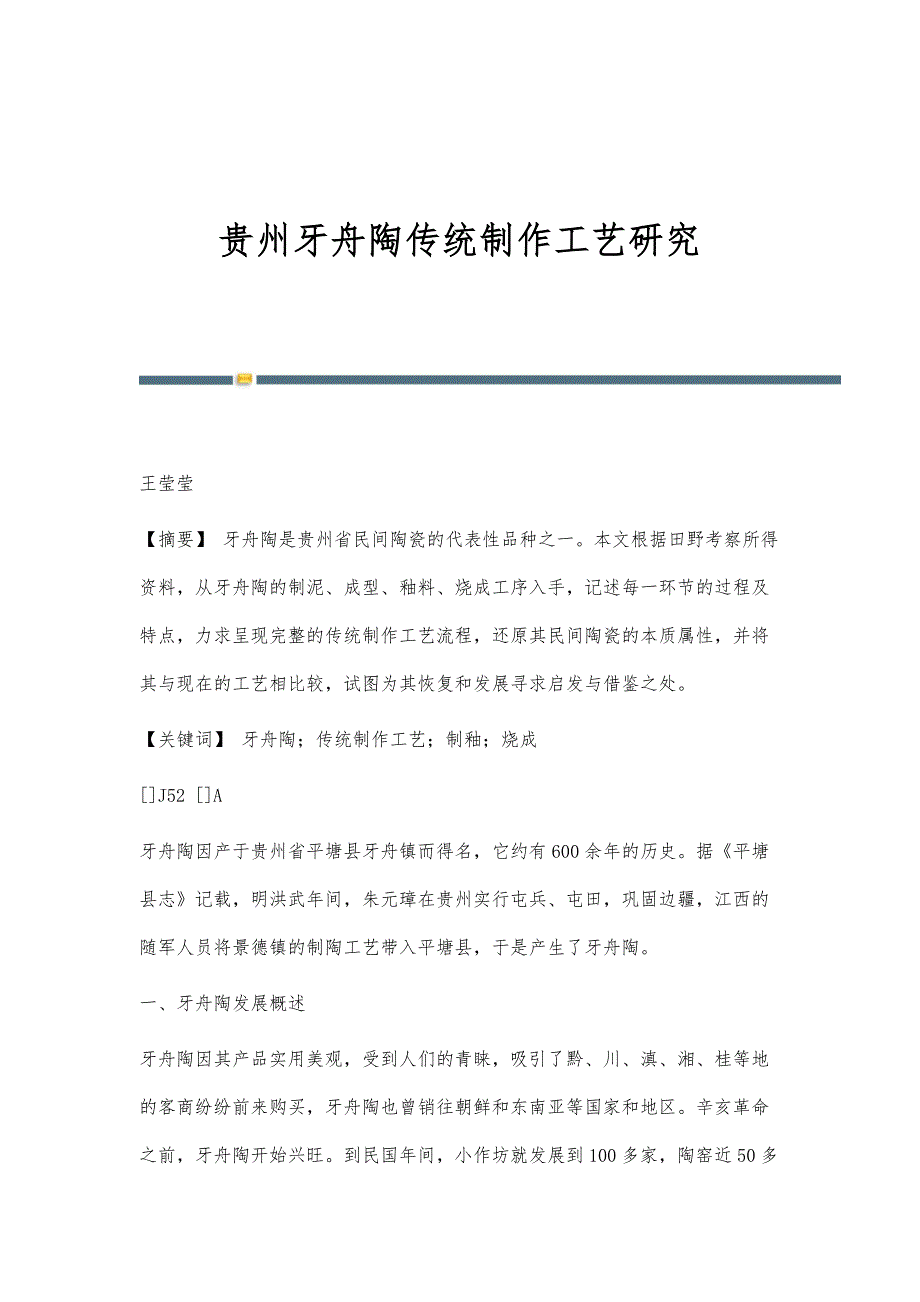 贵州牙舟陶传统制作工艺研究_第1页