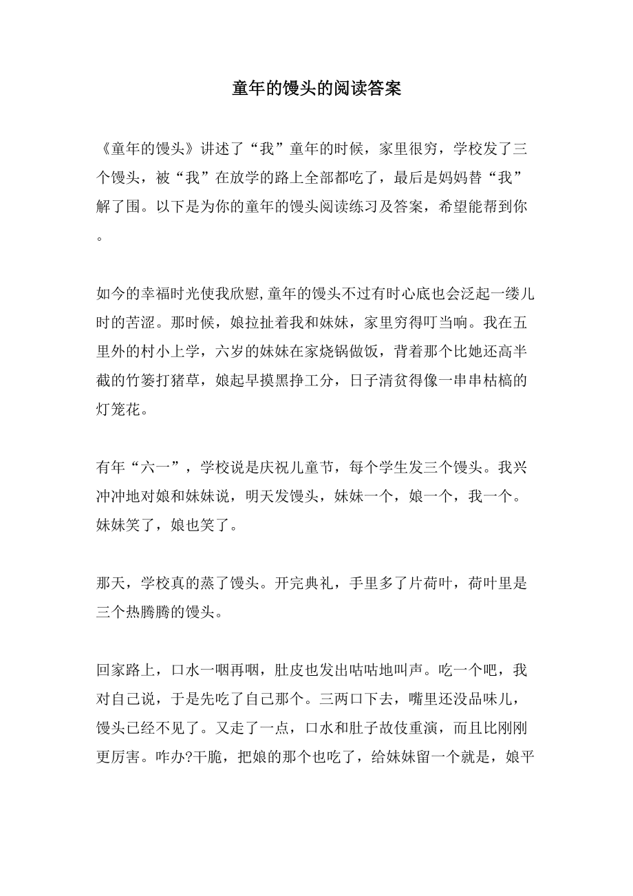 童年的馒头的阅读答案_第1页