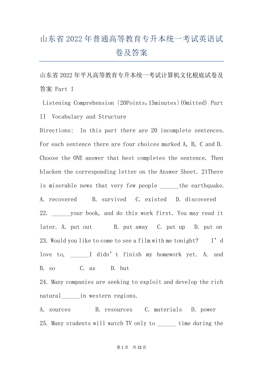 山东省2022年普通高等教育专升本统一考试英语试卷及答案_第1页