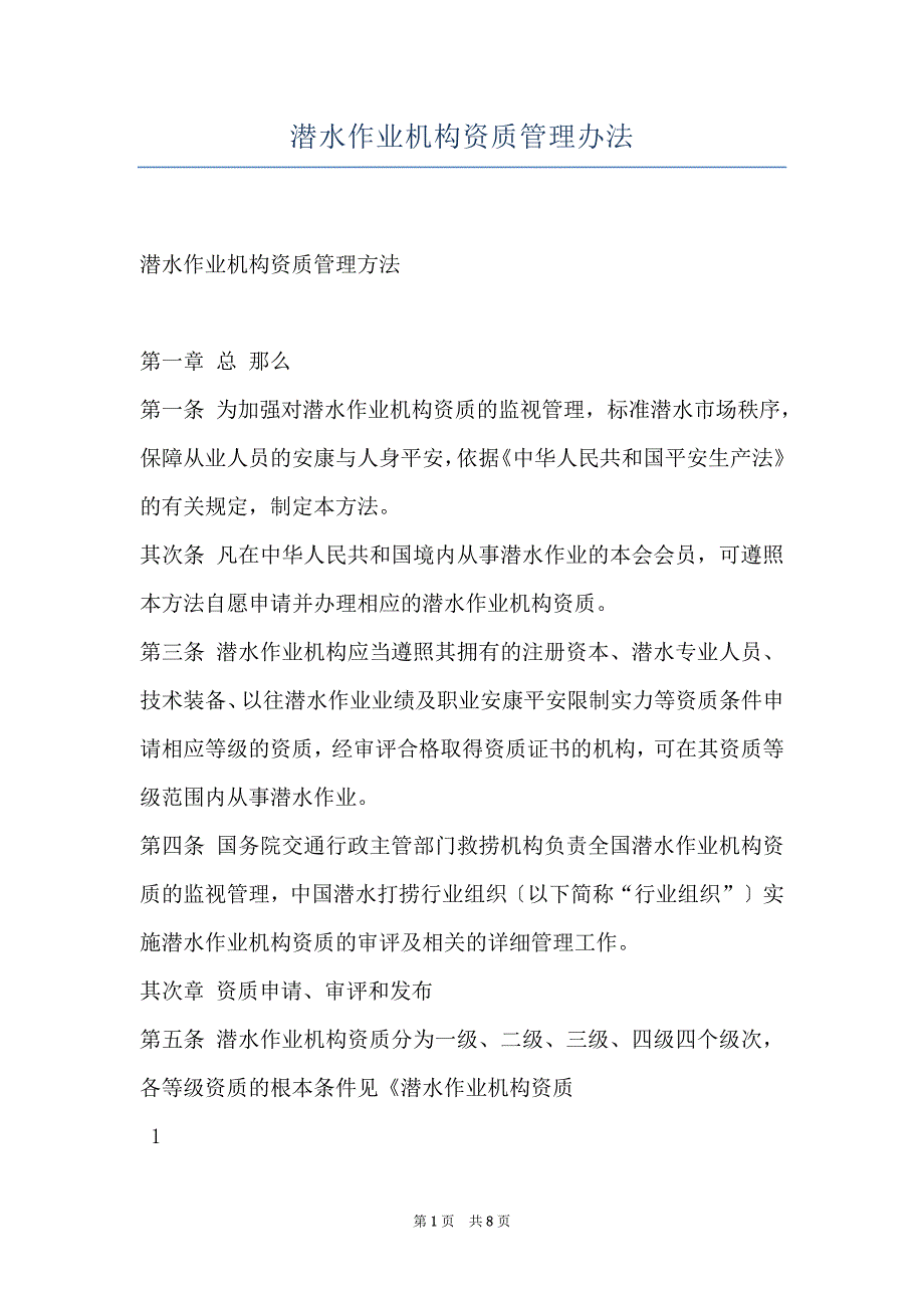 潜水作业机构资质管理办法_第1页
