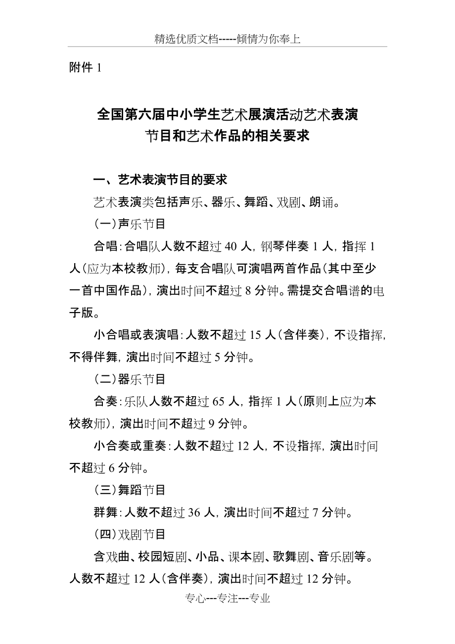 全国第六届中小学生艺术展演活动艺术表演节目和艺术作品的相关要求_第1页