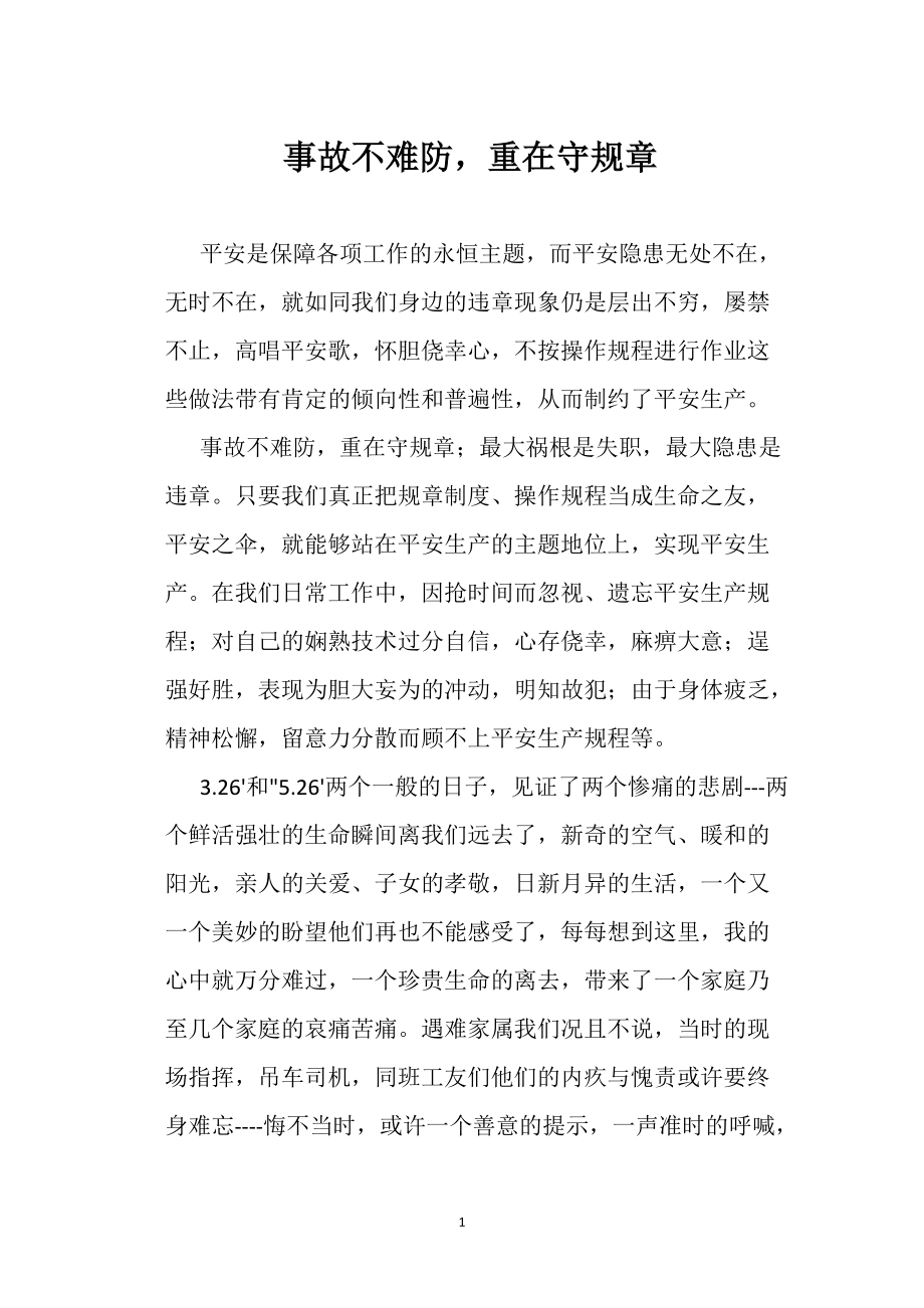 事故不难防 重在守规章_第1页
