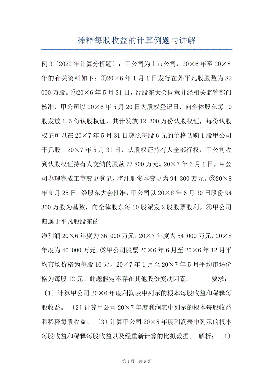 稀释每股收益的计算例题与讲解_第1页