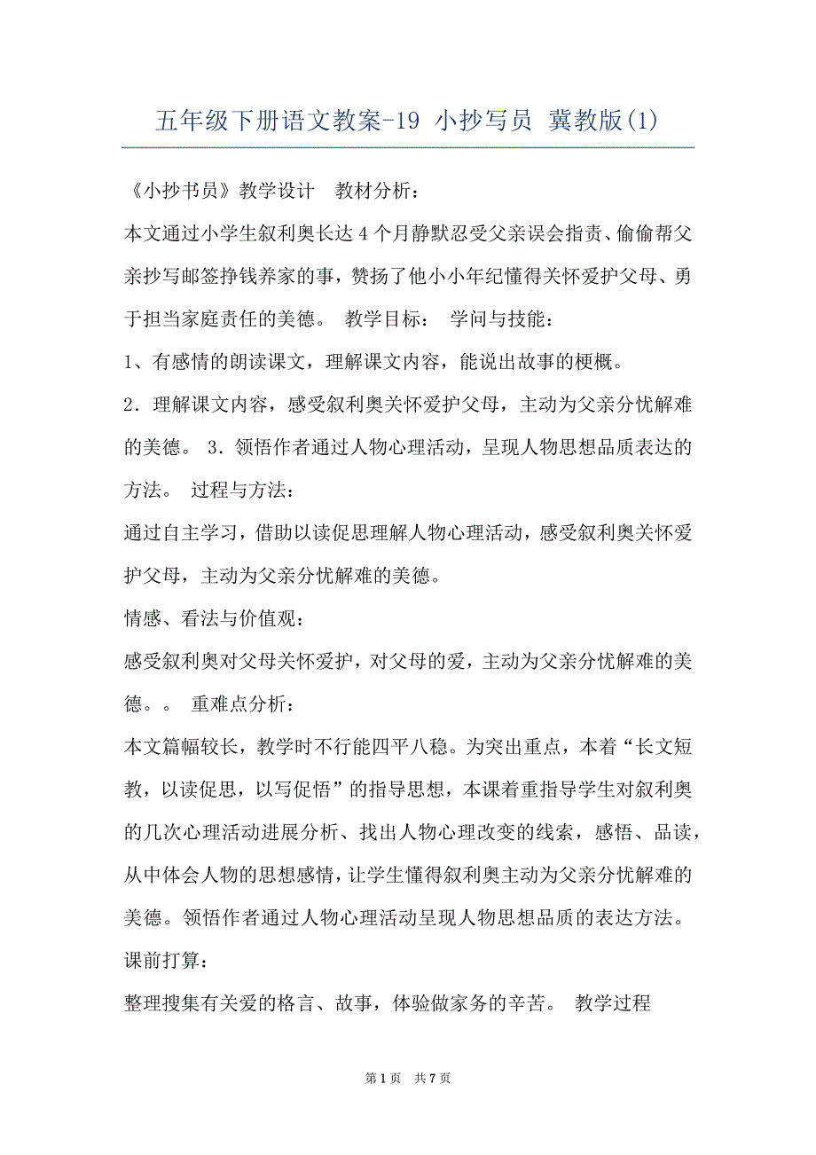 五年级下册语文教案-19 写员 冀教版(1)_第1页