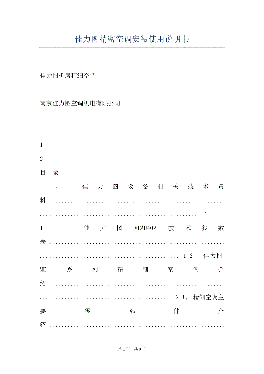 佳力图精密空调安装使用说明书_第1页