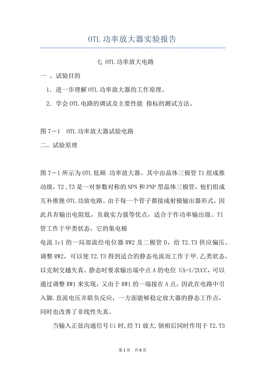 OTL功率放大器实验报告_第1页
