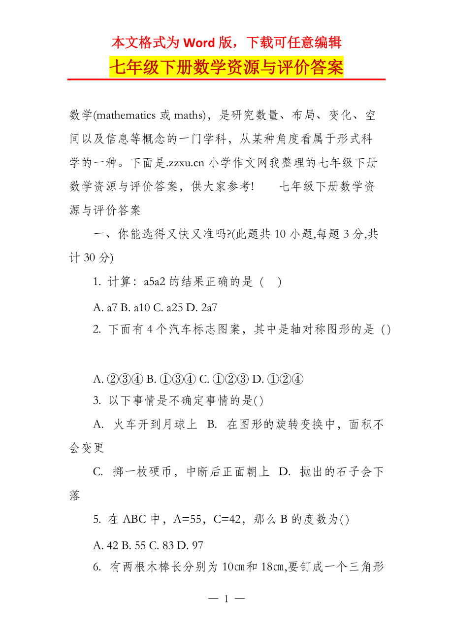 七年级下册数学资源与评价答案_第1页