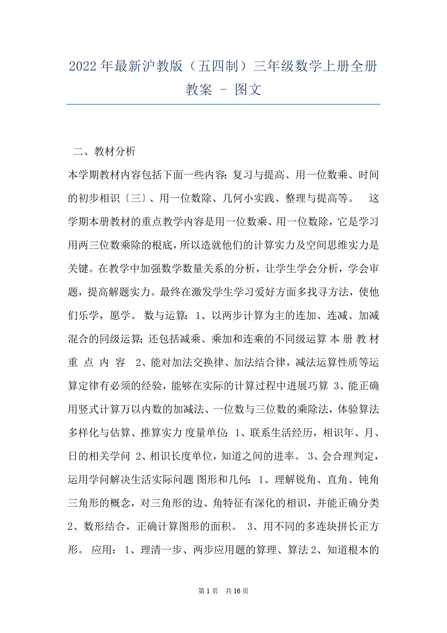 2022年最新沪教版（五四制）三年级数学上册全册教案 - 图文_第1页
