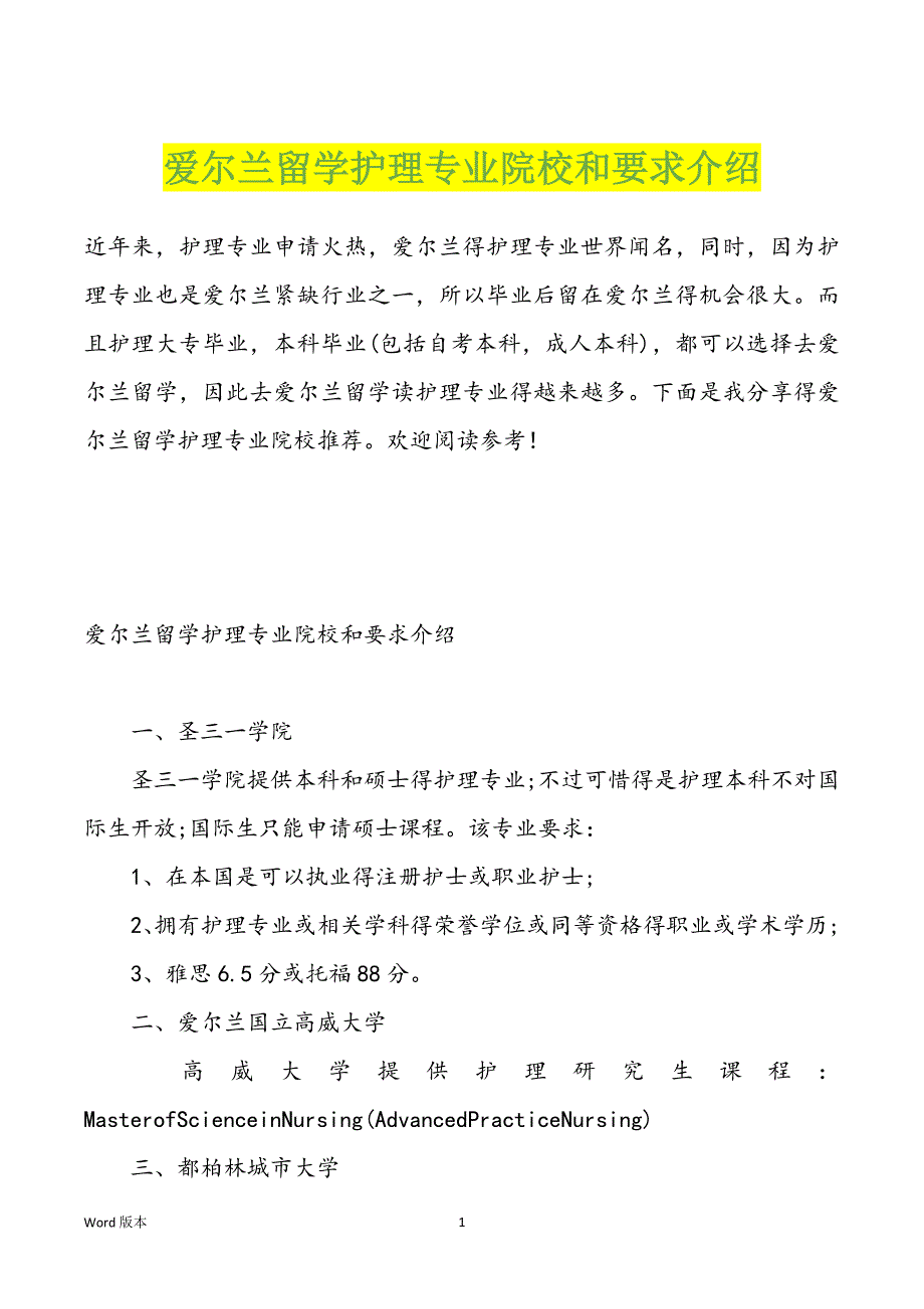 爱尔兰留学护理专业院校和要求介绍_第1页