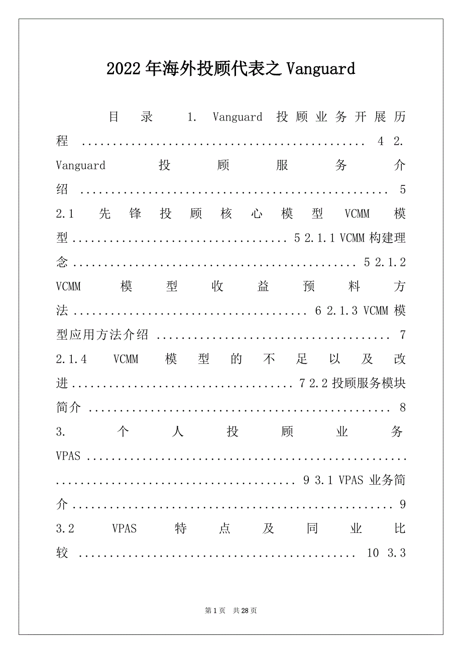 2022年海外投顾代表之Vanguard_第1页