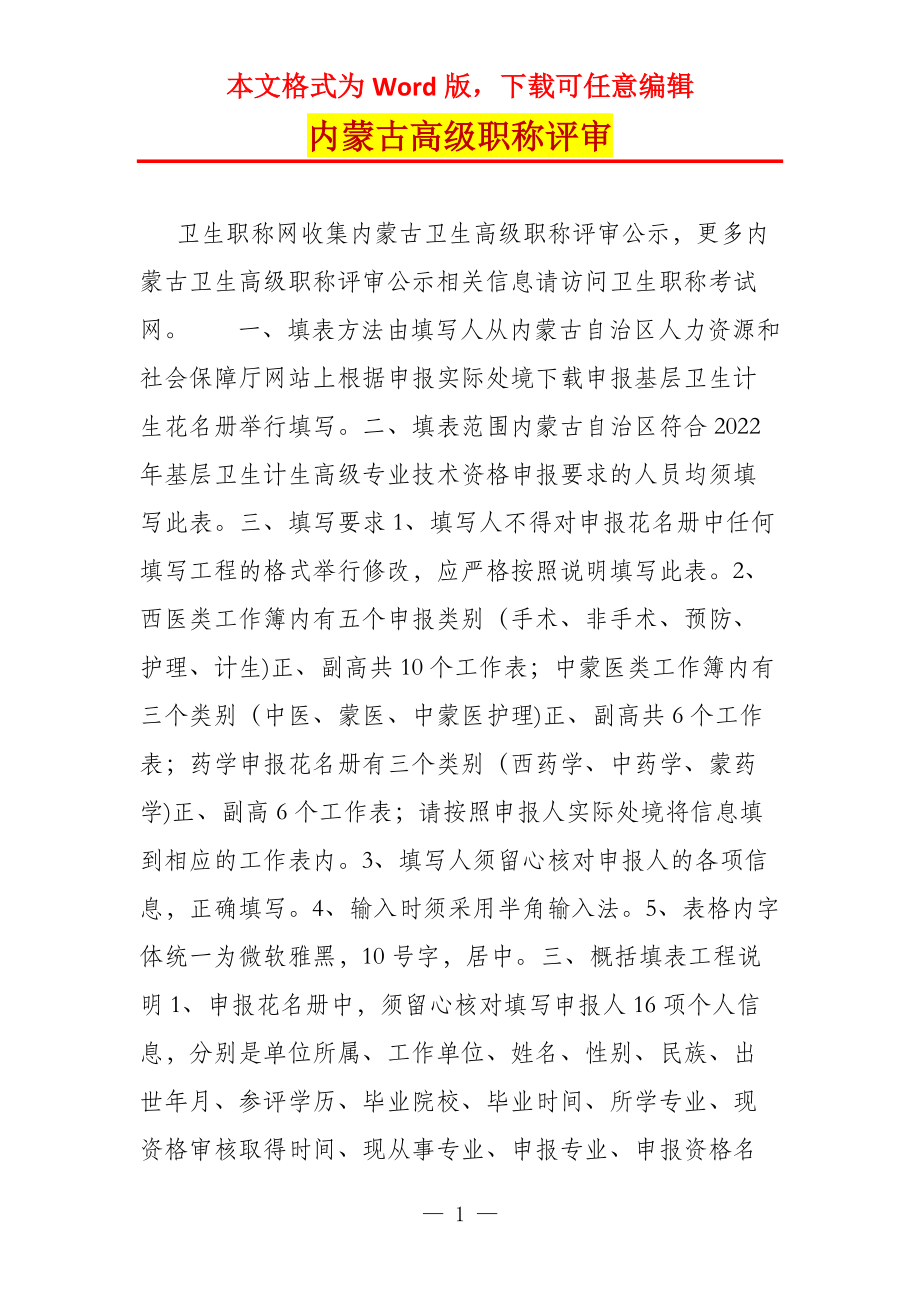 内蒙古高级职称评审_1_第1页