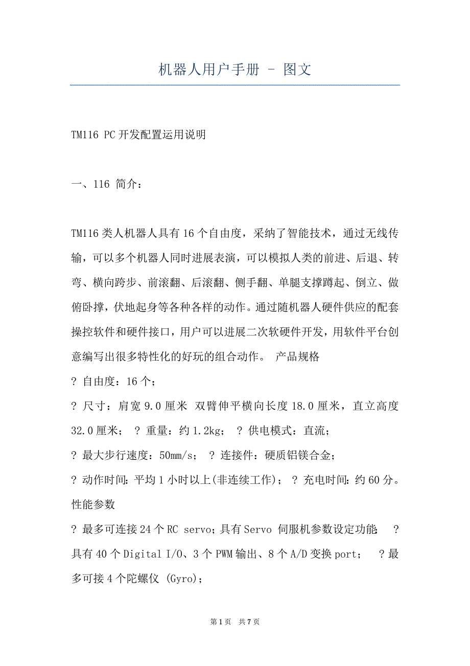 机器人用户手册 - 图文_第1页