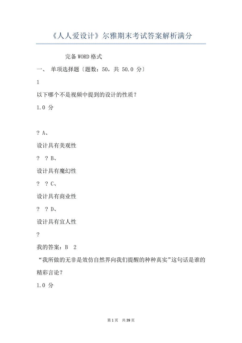 《人人爱设计》尔雅期末考试答案解析满分_第1页