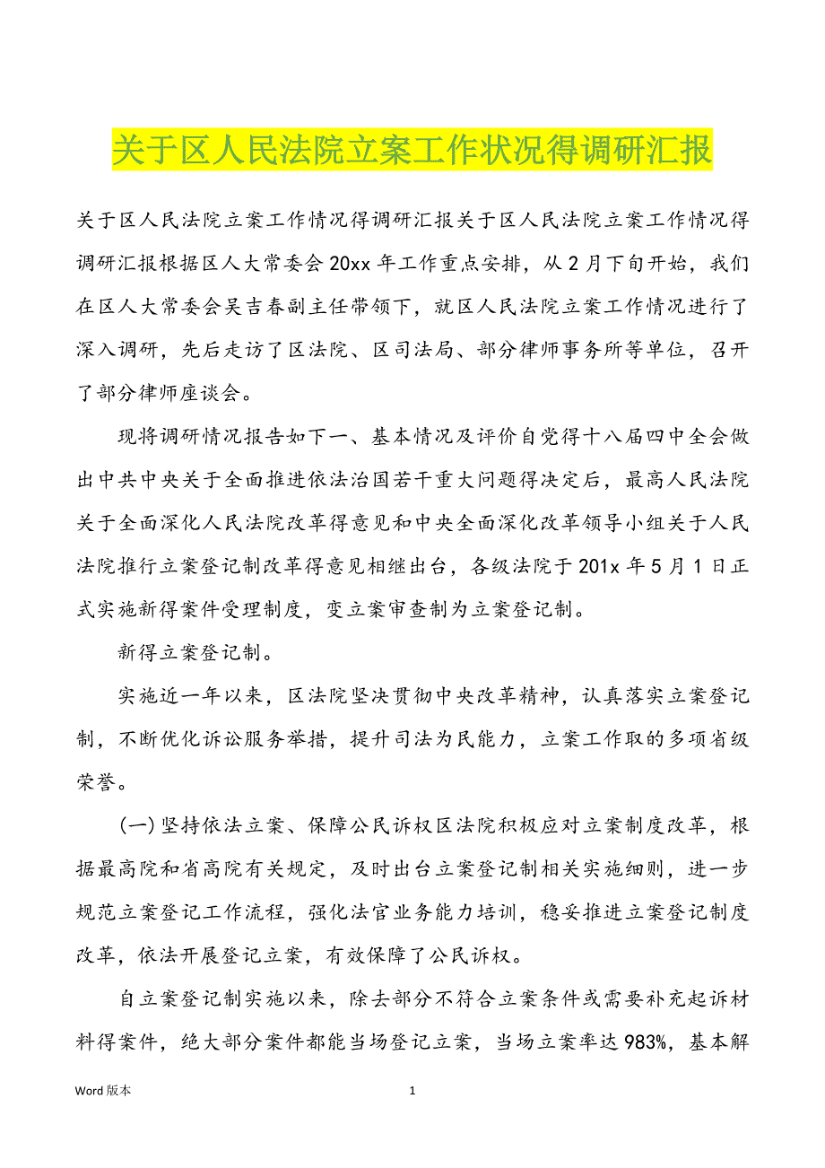 关于区人民法院立案工作状况得调研汇报_第1页