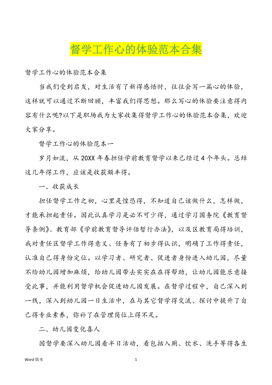 督学工作心的体验范本合集_第1页