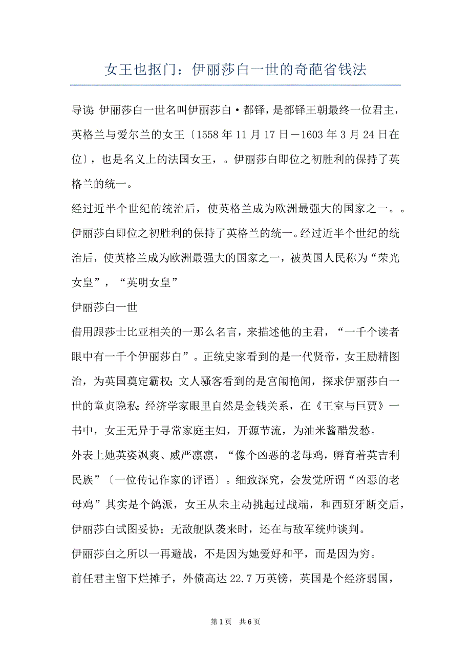 女王也抠门：伊丽莎白一世的奇葩省钱法_第1页