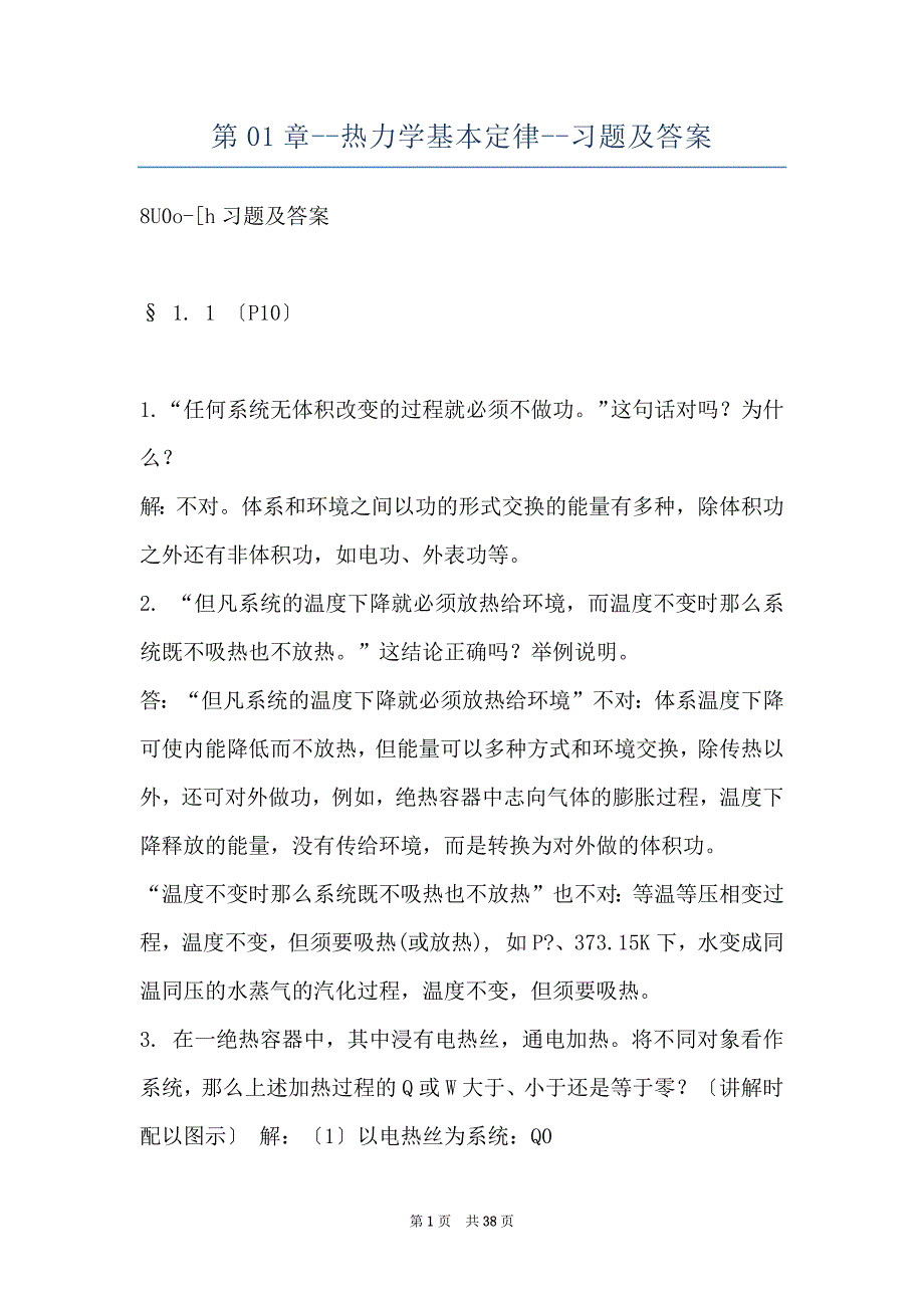 第01章--热力学基本定律--习题及答案_第1页