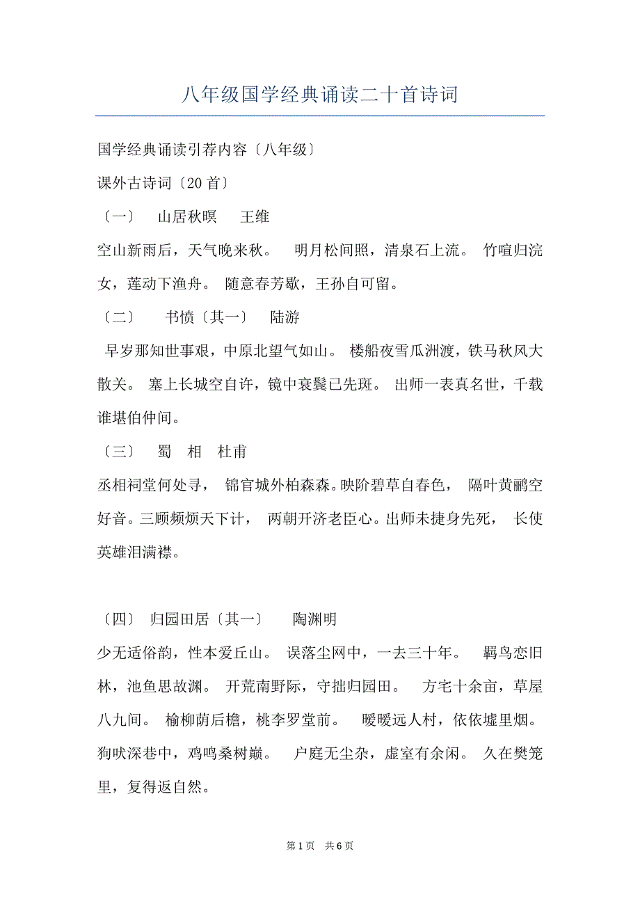 八年级国学经典诵读二十首诗词_第1页