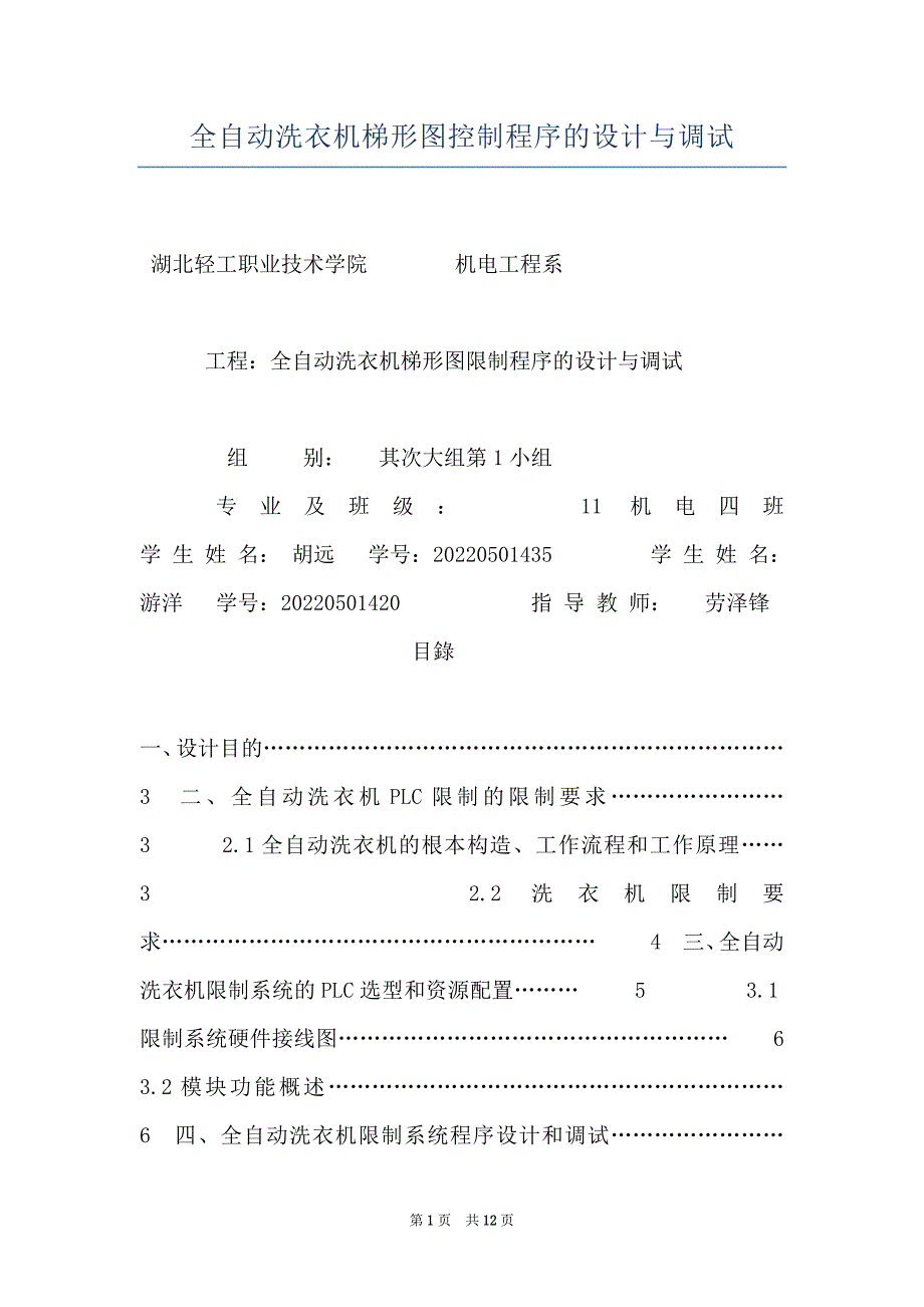 全自动洗衣机梯形图控制程序的设计与调试_第1页