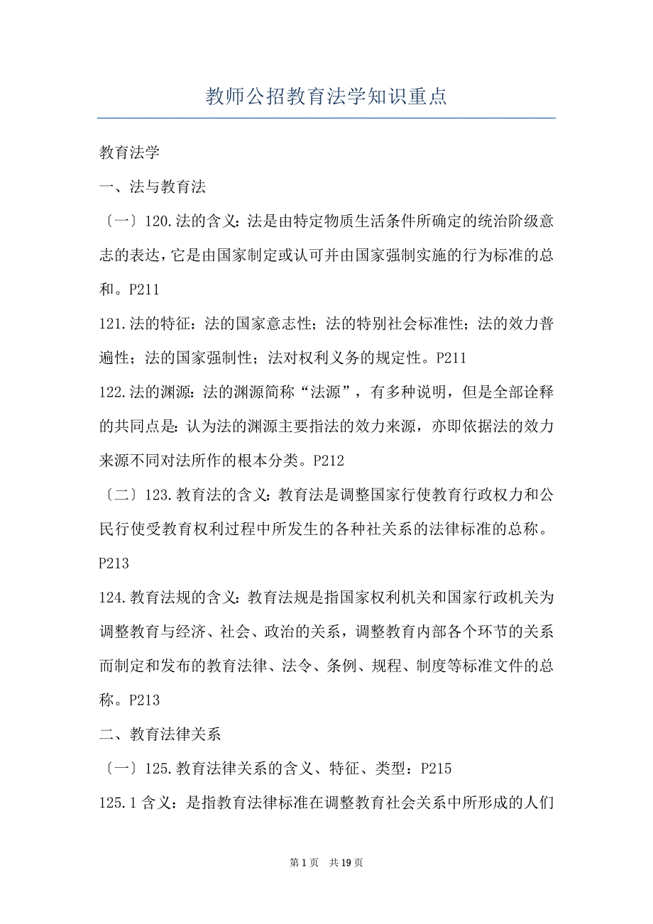 教师公招教育法学知识重点_第1页