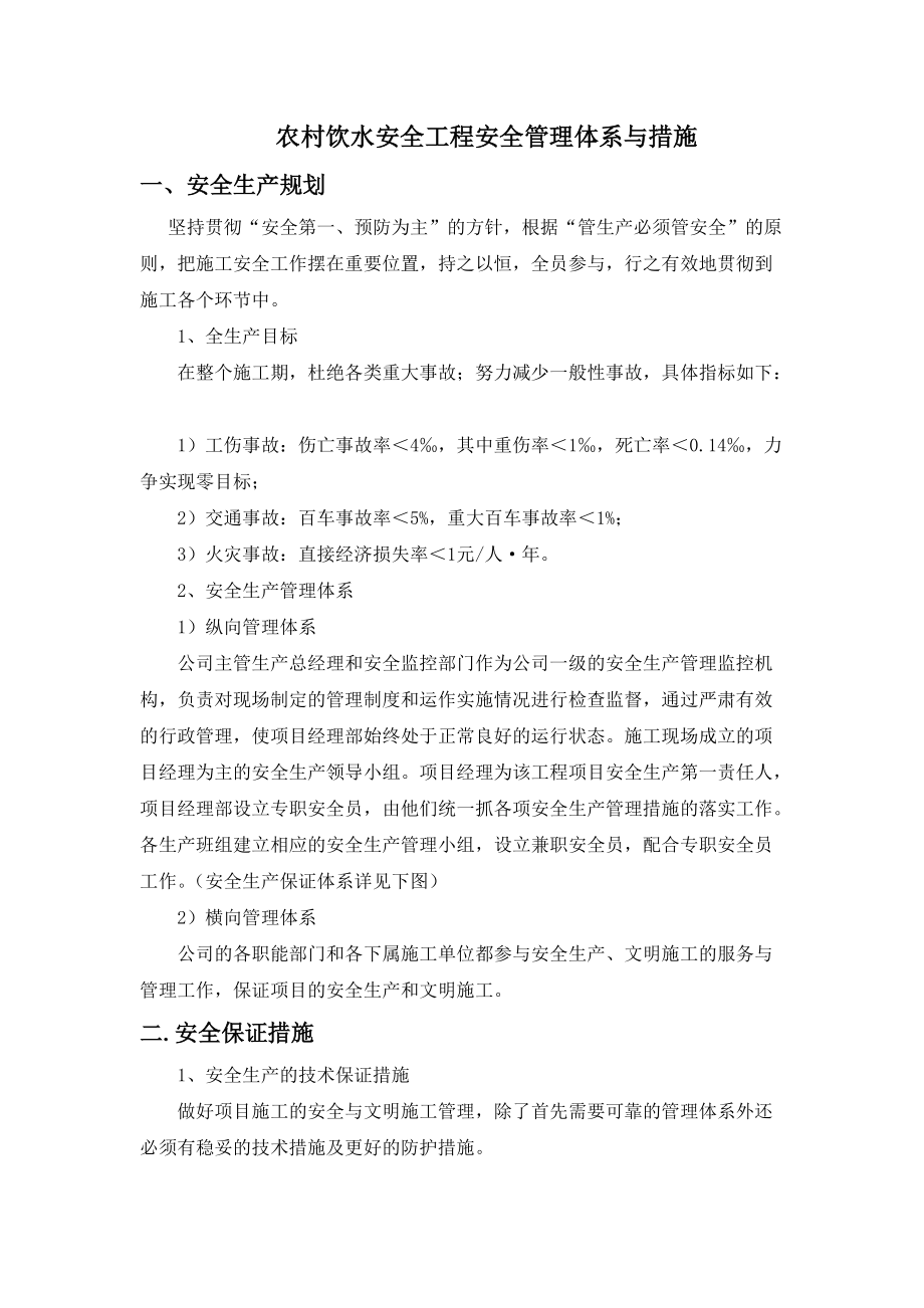 农村饮水安全工程安全管理体系与措施_第1页