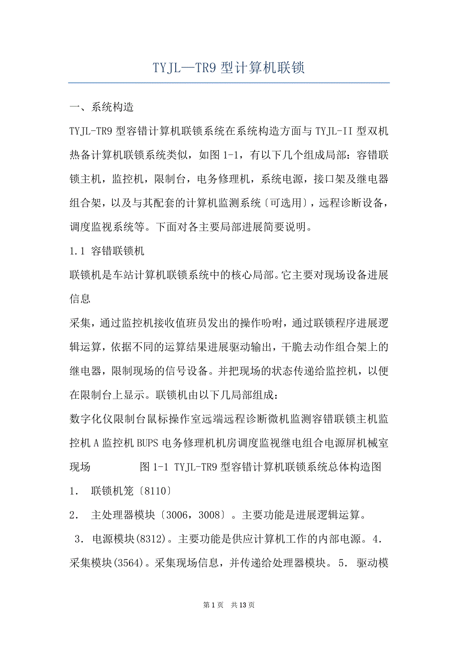 TYJL—TR9型计算机联锁_第1页