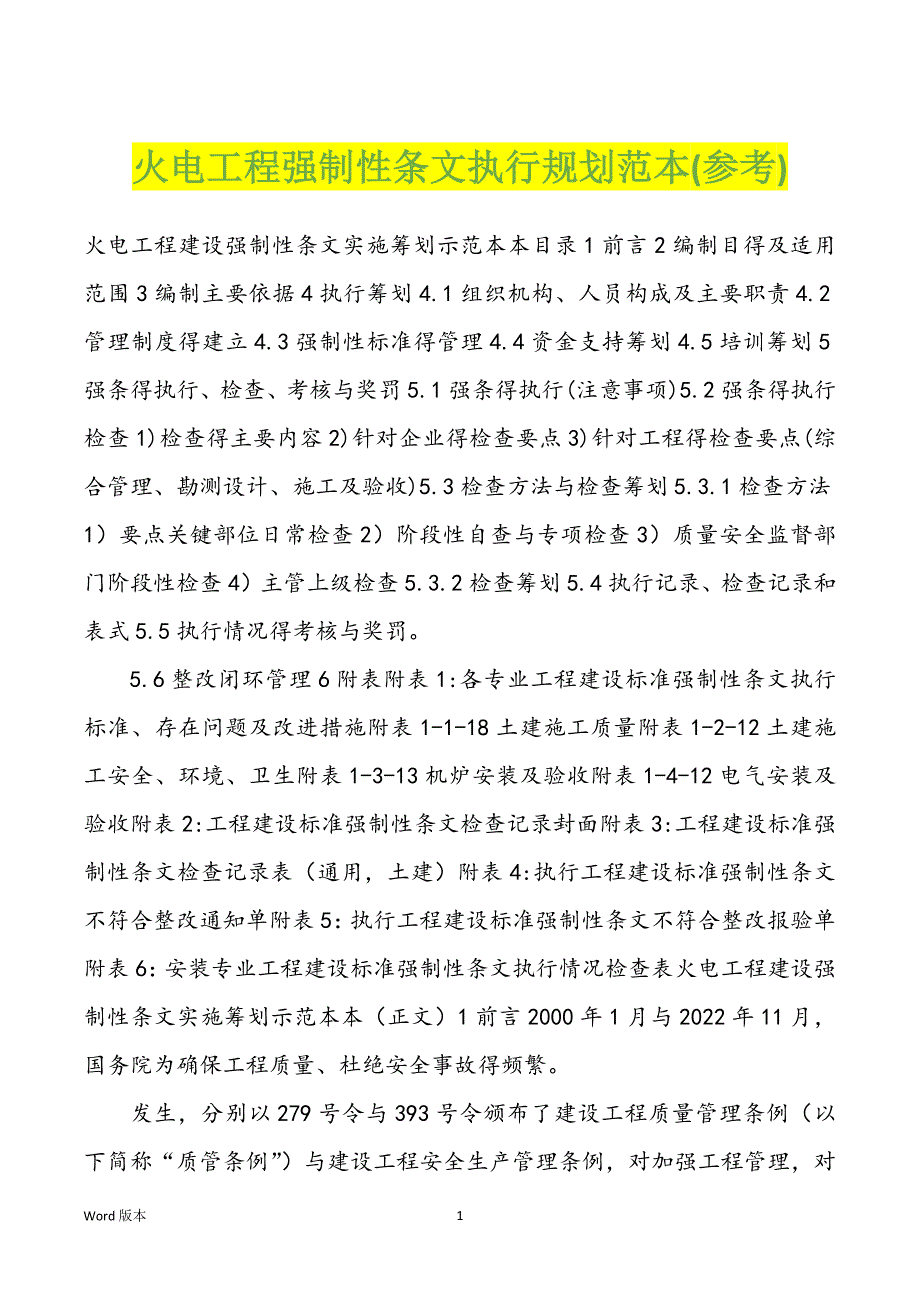 火电工程强制性条文执行规划范本(参考)_第1页