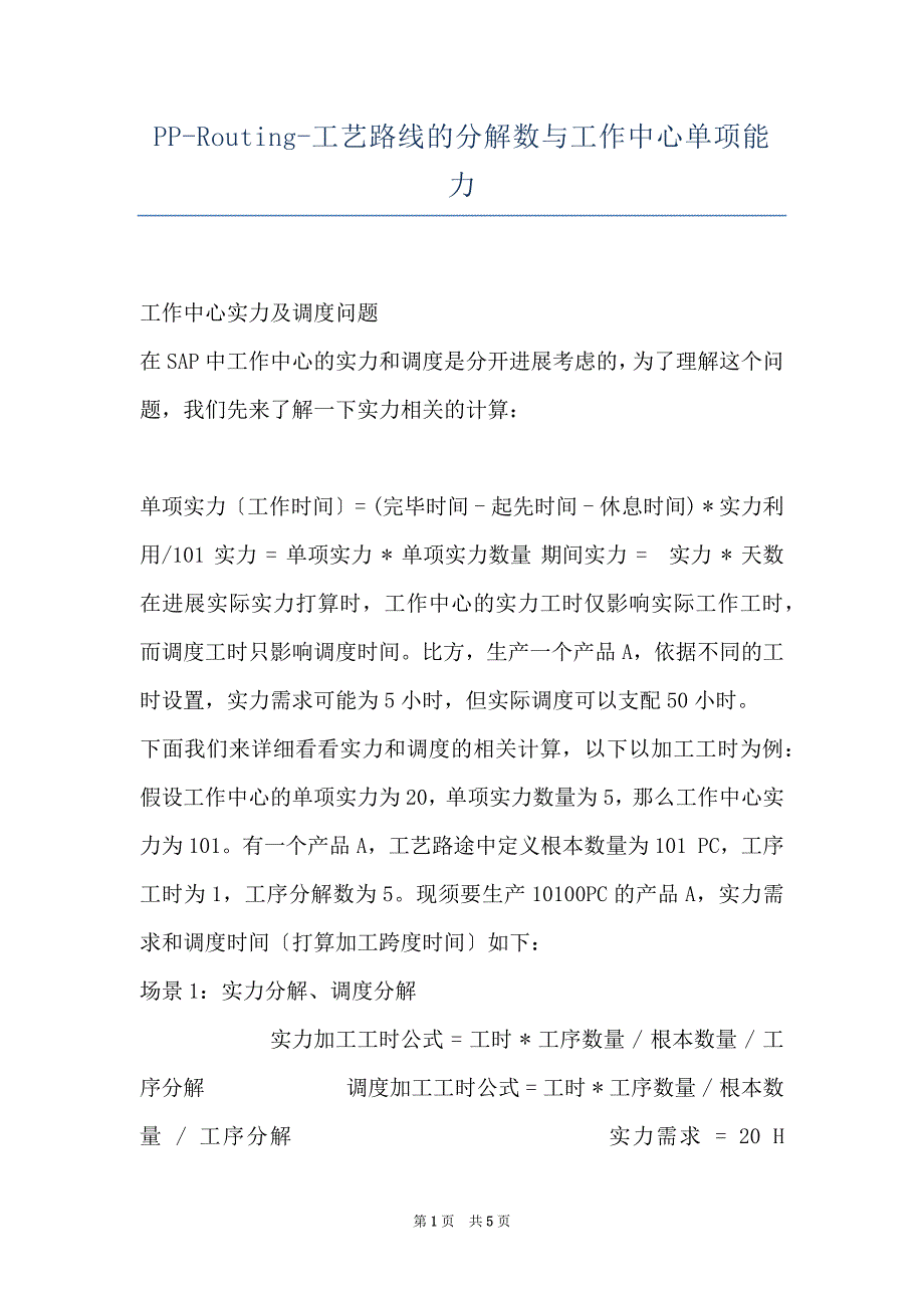 PP-Routing-工艺路线的分解数与工作中心单项能力_第1页