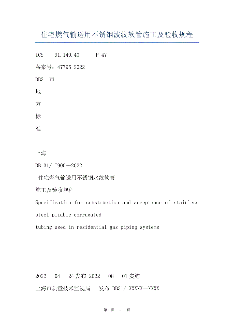 住宅燃气输送用不锈钢波纹软管施工及验收规程_第1页