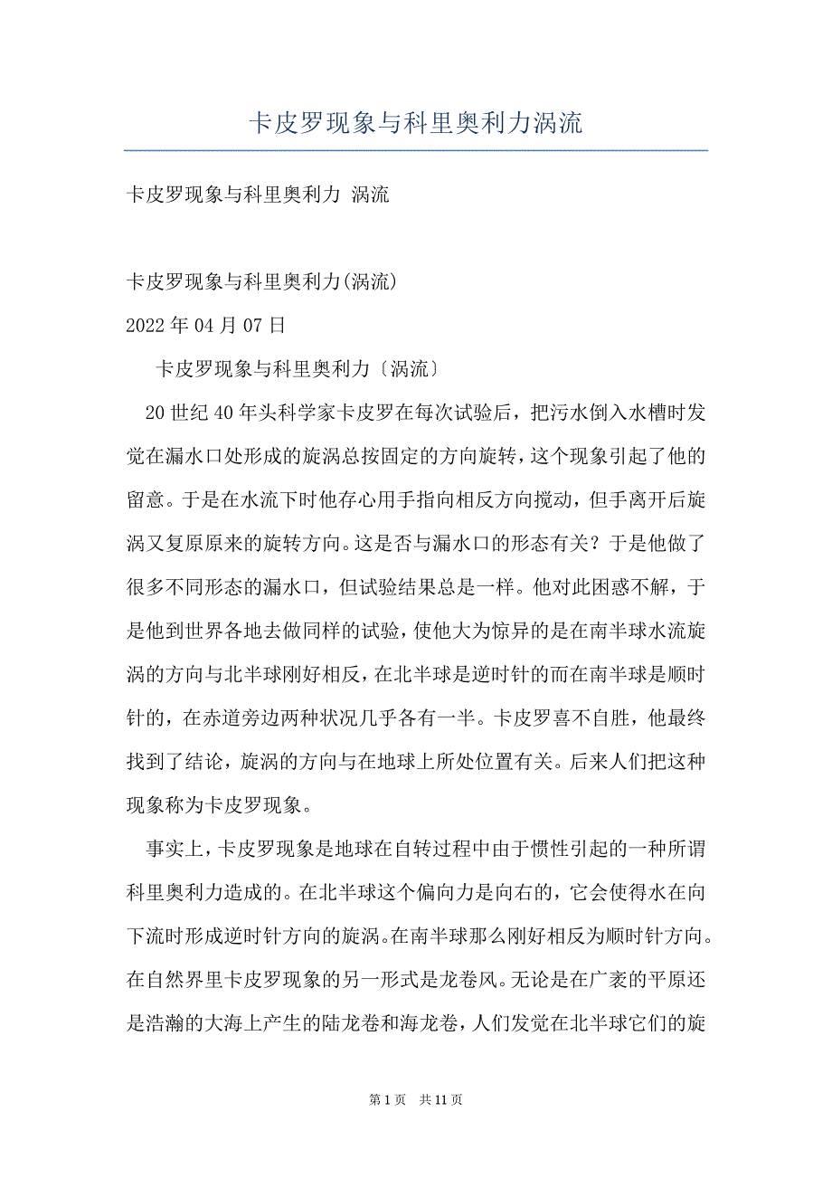 卡皮罗现象与科里奥利力涡流_第1页
