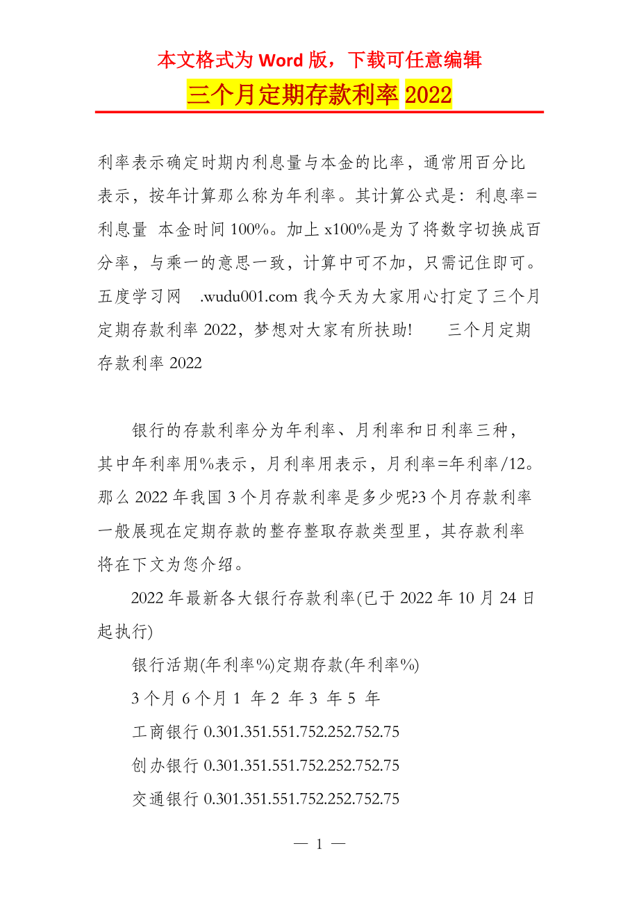 三个月定期存款利率2022_第1页