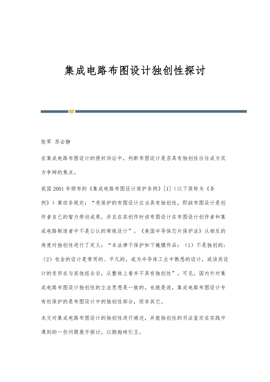 集成电路布图设计独创性探讨_第1页
